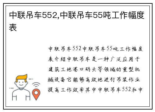 中联吊车552,中联吊车55吨工作幅度表