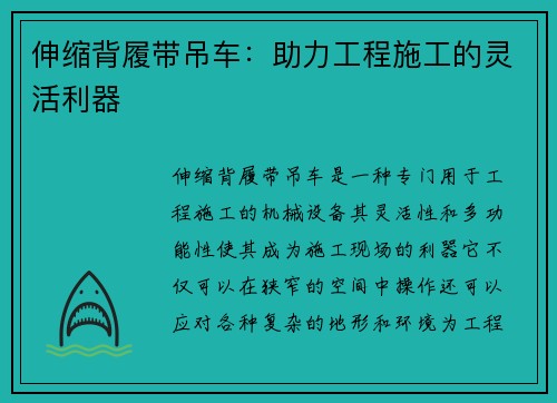 伸缩背履带吊车：助力工程施工的灵活利器