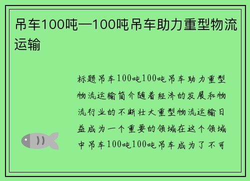 吊车100吨—100吨吊车助力重型物流运输