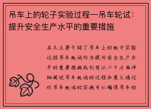 吊车上的轮子实验过程—吊车轮试：提升安全生产水平的重要措施