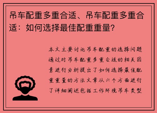 吊车配重多重合适、吊车配重多重合适：如何选择最佳配重重量？