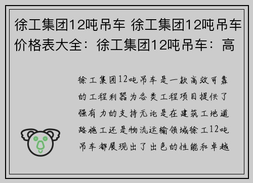 徐工集团12吨吊车 徐工集团12吨吊车价格表大全：徐工集团12吨吊车：高效、可靠的工程利器