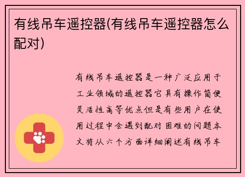 有线吊车遥控器(有线吊车遥控器怎么配对)