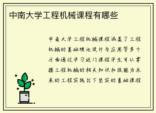 中南大学工程机械课程有哪些