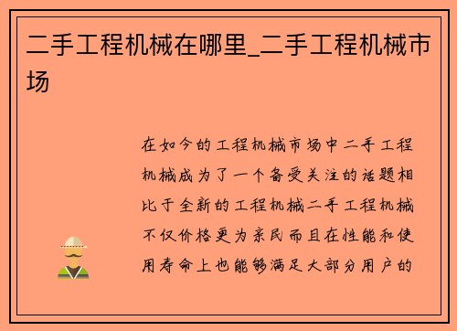 二手工程机械在哪里_二手工程机械市场