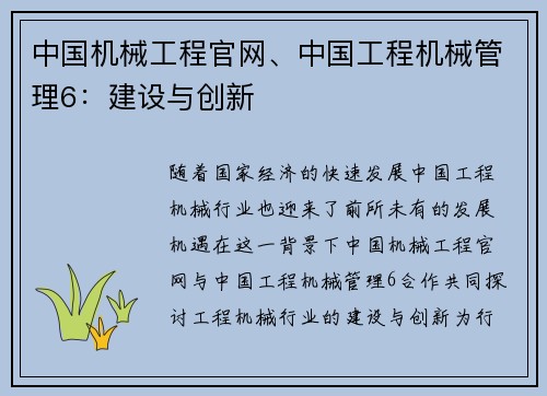 中国机械工程官网、中国工程机械管理6：建设与创新