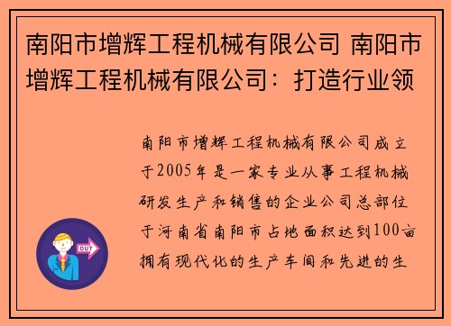 南阳市增辉工程机械有限公司 南阳市增辉工程机械有限公司：打造行业领先的工程机械品牌