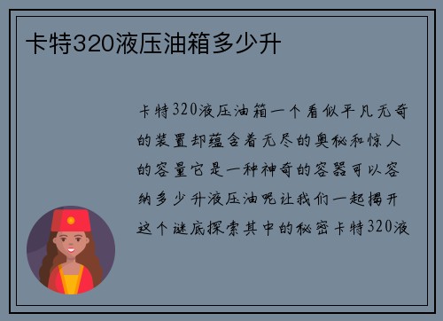 卡特320液压油箱多少升