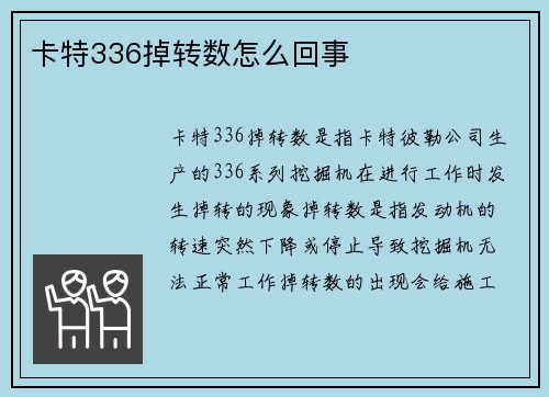 卡特336掉转数怎么回事