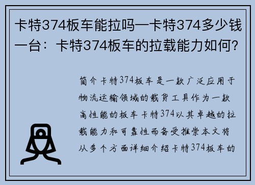 卡特374板车能拉吗—卡特374多少钱一台：卡特374板车的拉载能力如何？