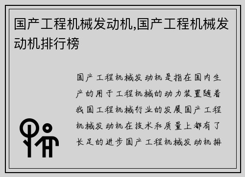 国产工程机械发动机,国产工程机械发动机排行榜