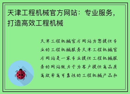 天津工程机械官方网站：专业服务，打造高效工程机械