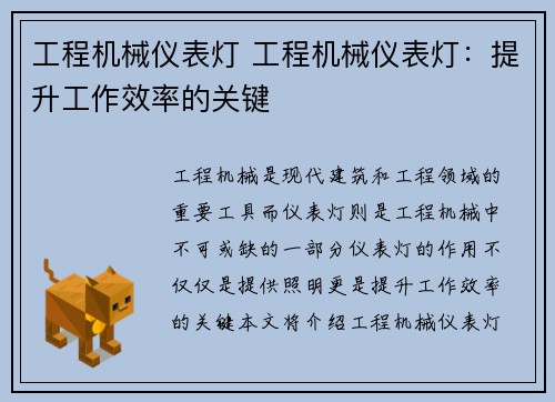 工程机械仪表灯 工程机械仪表灯：提升工作效率的关键