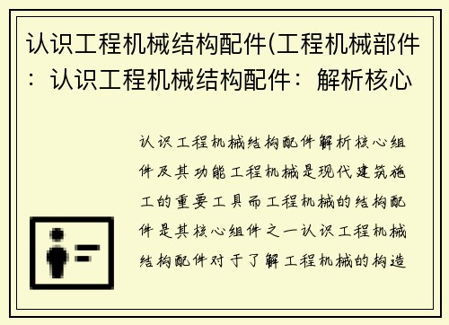 认识工程机械结构配件(工程机械部件：认识工程机械结构配件：解析核心组件及其功能)