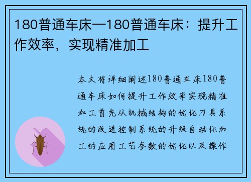 180普通车床—180普通车床：提升工作效率，实现精准加工