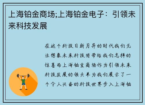 上海铂金商场;上海铂金电子：引领未来科技发展