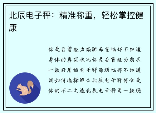 北辰电子秤：精准称重，轻松掌控健康