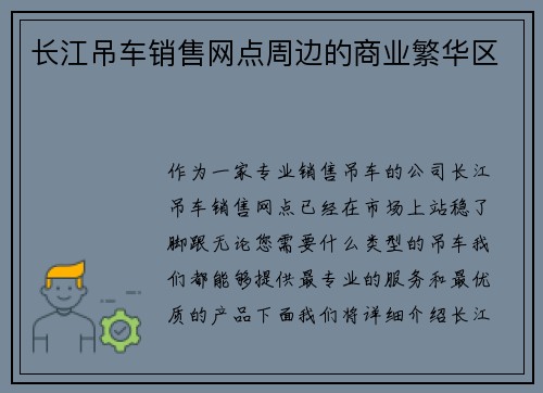 长江吊车销售网点周边的商业繁华区